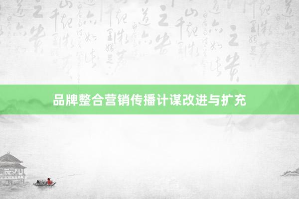 品牌整合营销传播计谋改进与扩充