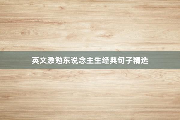 英文激勉东说念主生经典句子精选
